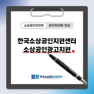 한국소상공인지원센터 소상공인광고지원