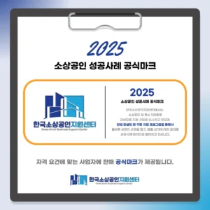 한국소상공인지원센터 소상공인광고지원 성공사례 공식마크