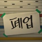 20·30대 청년 자영업자 폐업률 증가세 뚜렷